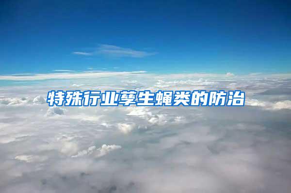 特殊行業孳生蠅類的防治