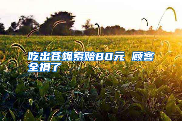 吃出蒼蠅索賠80元 顧客全捐了