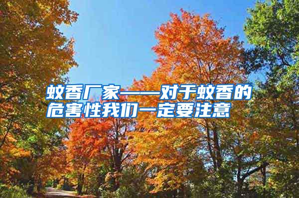 蚊香廠家——對于蚊香的危害性我們一定要注意