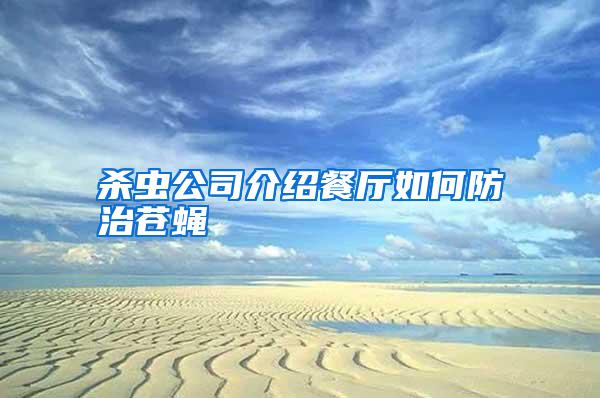 殺蟲公司介紹餐廳如何防治蒼蠅