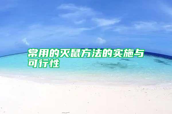 常用的滅鼠方法的實(shí)施與可行性