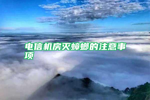 電信機(jī)房滅蟑螂的注意事項(xiàng)