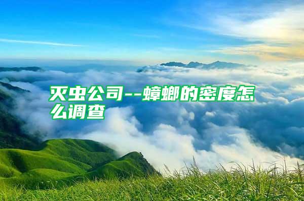 滅蟲公司--蟑螂的密度怎么調查