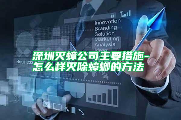 深圳滅蟑公司主要措施-怎么樣滅除蟑螂的方法
