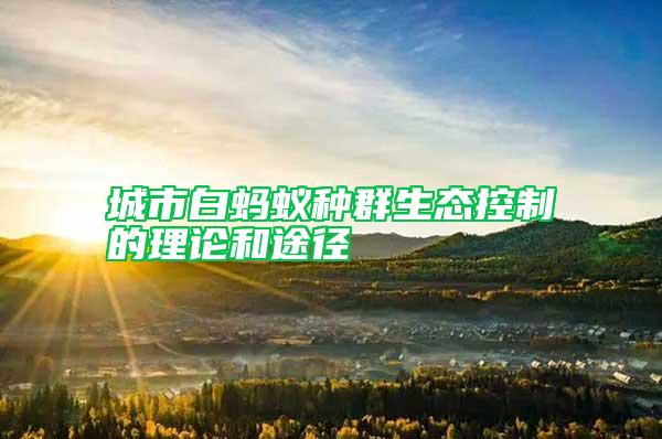 城市白螞蟻種群生態(tài)控制的理論和途徑