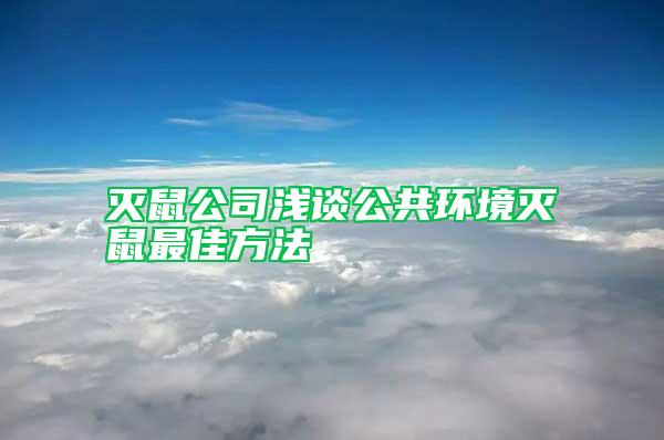 滅鼠公司淺談公共環境滅鼠最佳方法