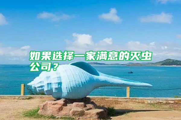 如果選擇一家滿意的滅蟲公司？