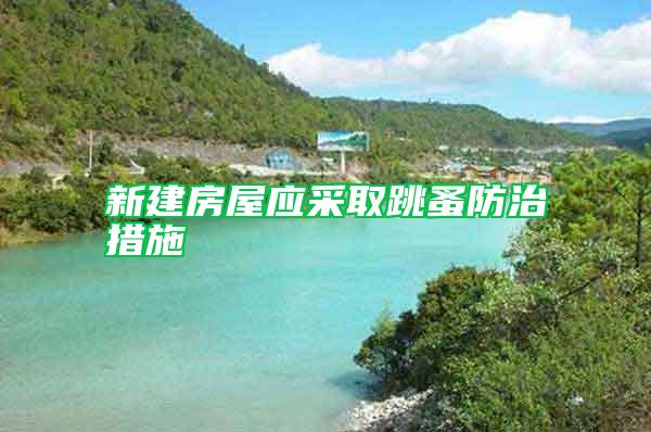 新建房屋應(yīng)采取跳蚤防治措施