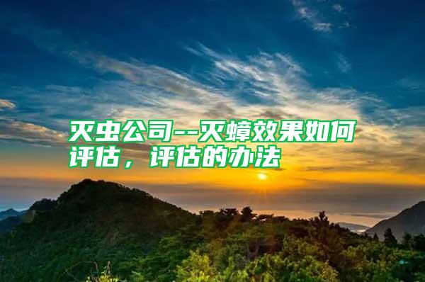 滅蟲公司--滅蟑效果如何評估，評估的辦法