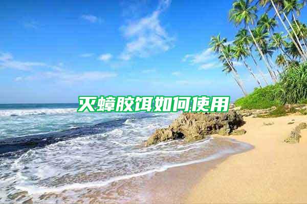 滅蟑膠餌如何使用