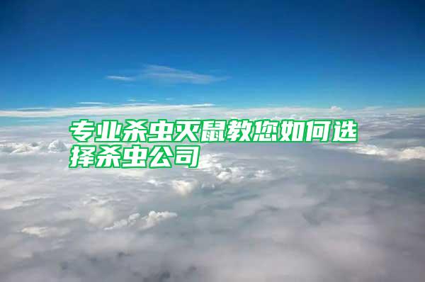 專業殺蟲滅鼠教您如何選擇殺蟲公司