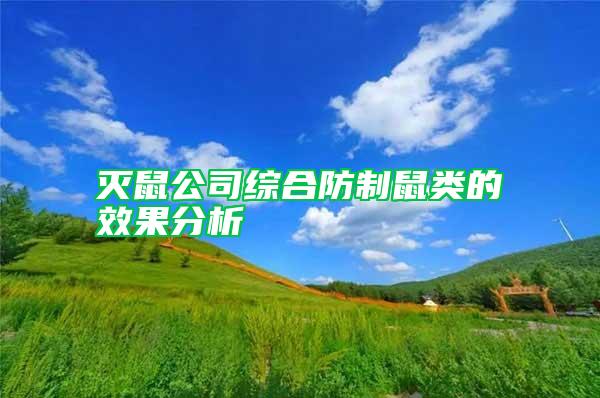滅鼠公司綜合防制鼠類的效果分析