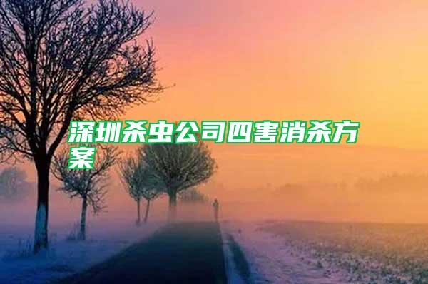 深圳殺蟲公司四害消殺方案