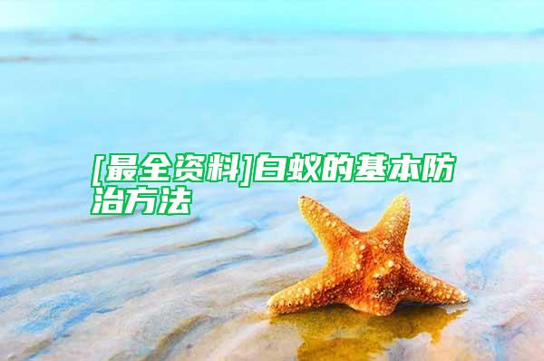 [最全資料]白蟻的基本防治方法