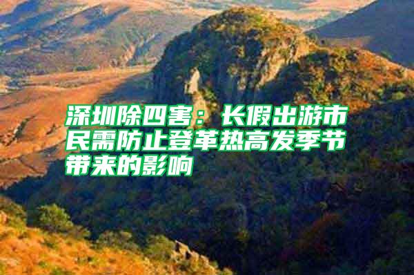 深圳除四害：長假出游市民需防止登革熱高發季節帶來的影響