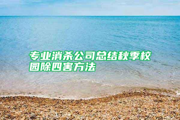 專業消殺公司總結秋季校園除四害方法
