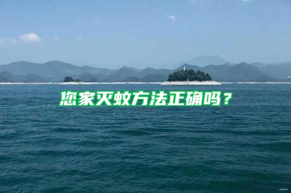 您家滅蚊方法正確嗎？