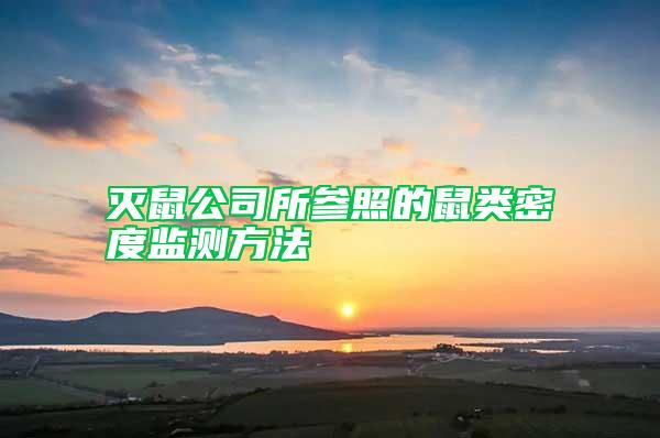 滅鼠公司所參照的鼠類密度監(jiān)測方法