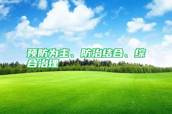 預(yù)防為主、防治結(jié)合、綜合治理