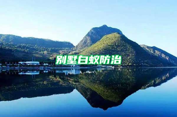 別墅白蟻防治