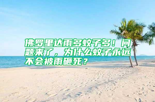 佛羅里達雨多蚊子多！問題來了，為什么蚊子永遠不會被雨砸死？