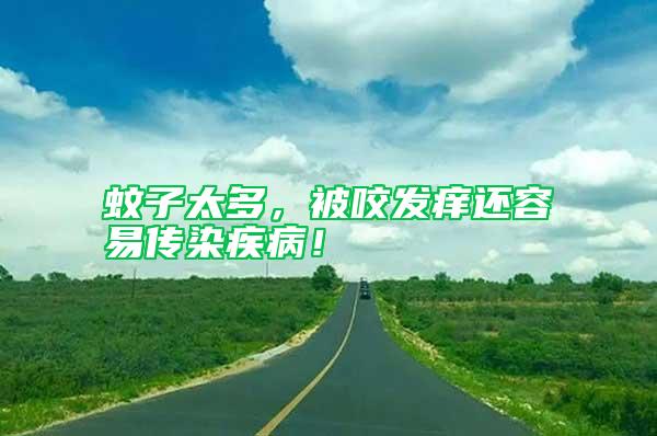 蚊子太多，被咬發(fā)癢還容易傳染疾?。?/></p>
             <p style=