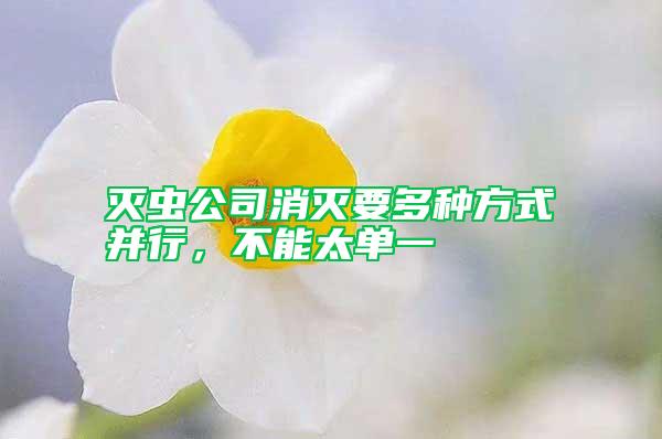 滅蟲公司消滅要多種方式并行，不能太單一
