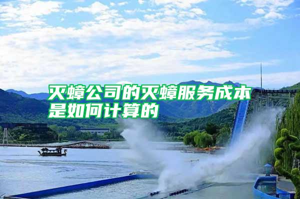 滅蟑公司的滅蟑服務成本是如何計算的