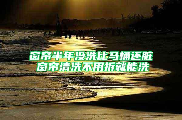 窗簾半年沒洗比馬桶還臟 窗簾清洗不用拆就能洗