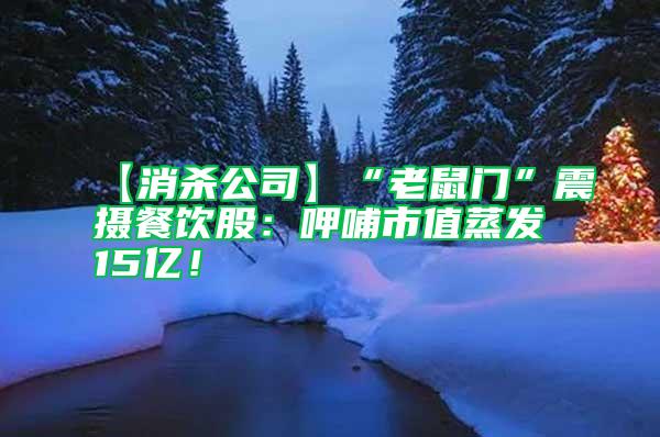 【消殺公司】“老鼠門”震攝餐飲股：呷哺市值蒸發(fā)15億！