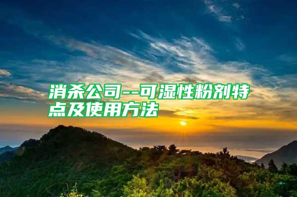 消殺公司--可濕性粉劑特點及使用方法