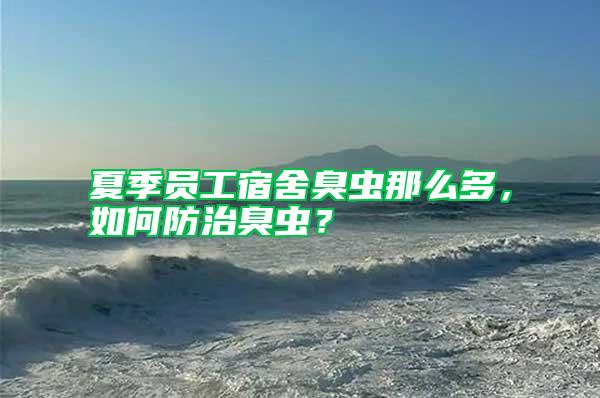夏季員工宿舍臭蟲那么多，如何防治臭蟲？