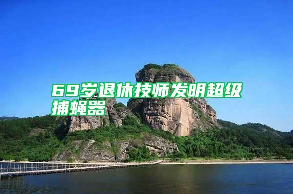 69歲退休技師發明超級捕蠅器