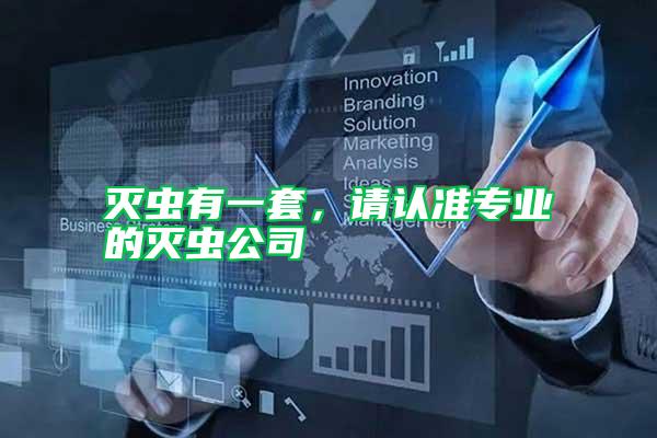 滅蟲有一套，請認準專業的滅蟲公司