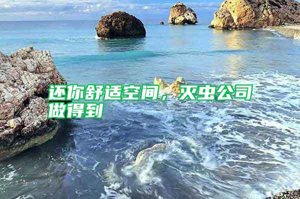 還你舒適空間，滅蟲公司做得到