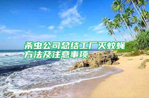 殺蟲公司總結工廠滅蚊蠅方法及注意事項