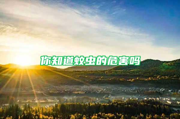 你知道蚊蟲的危害嗎