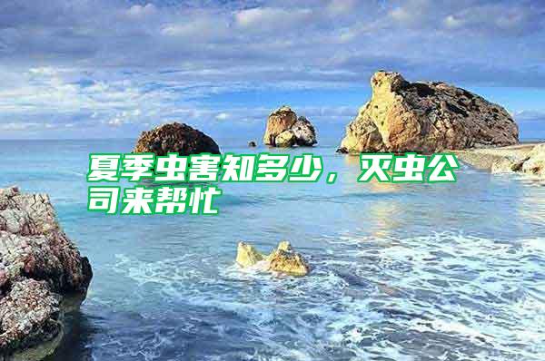 夏季蟲害知多少，滅蟲公司來幫忙