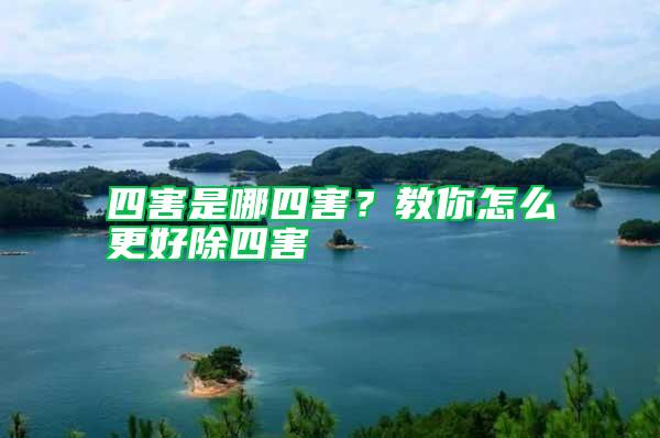 四害是哪四害？教你怎么更好除四害