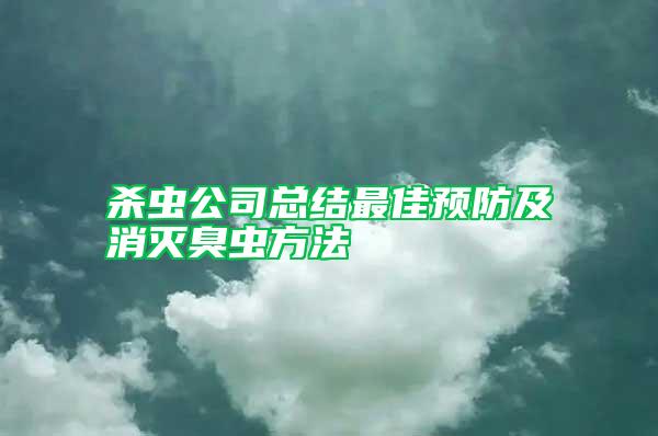 殺蟲公司總結最佳預防及消滅臭蟲方法