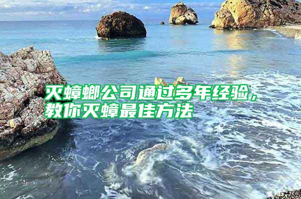 滅蟑螂公司通過多年經驗，教你滅蟑最佳方法