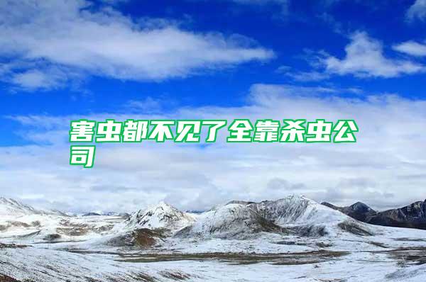害蟲都不見了全靠殺蟲公司