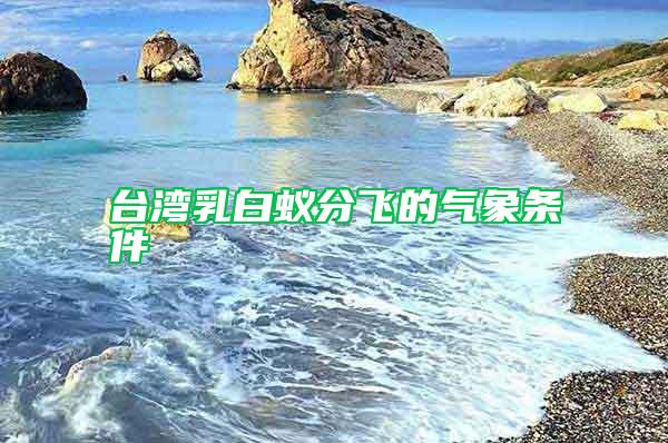 臺灣乳白蟻分飛的氣象條件