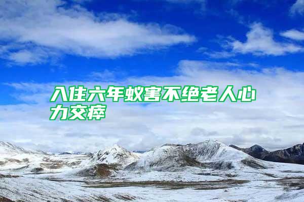 入住六年蟻害不絕老人心力交瘁