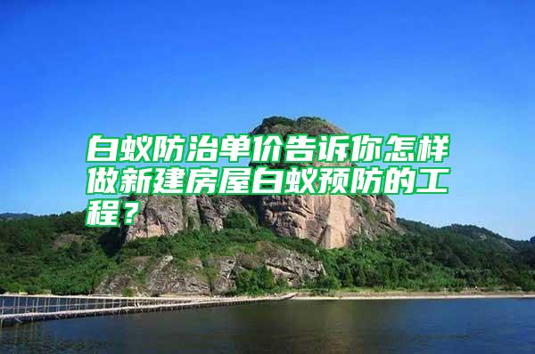 白蟻防治單價告訴你怎樣做新建房屋白蟻預防的工程？