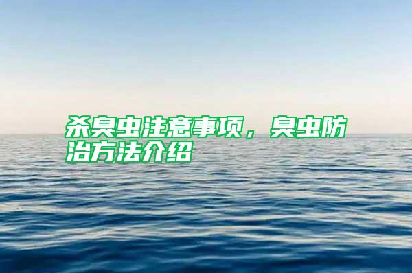 殺臭蟲注意事項(xiàng)，臭蟲防治方法介紹