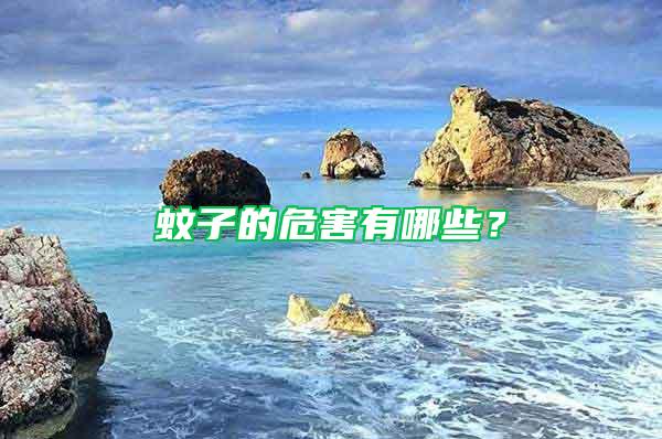 蚊子的危害有哪些？