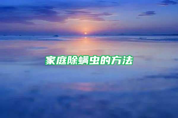家庭除螨蟲的方法