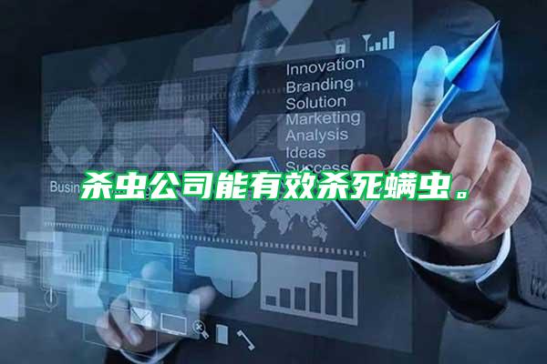 殺蟲公司能有效殺死螨蟲。