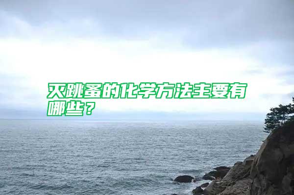 滅跳蚤的化學方法主要有哪些？